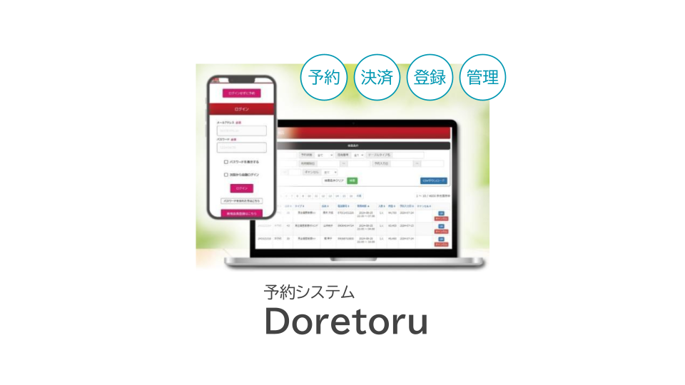 Doretoru 予約システム