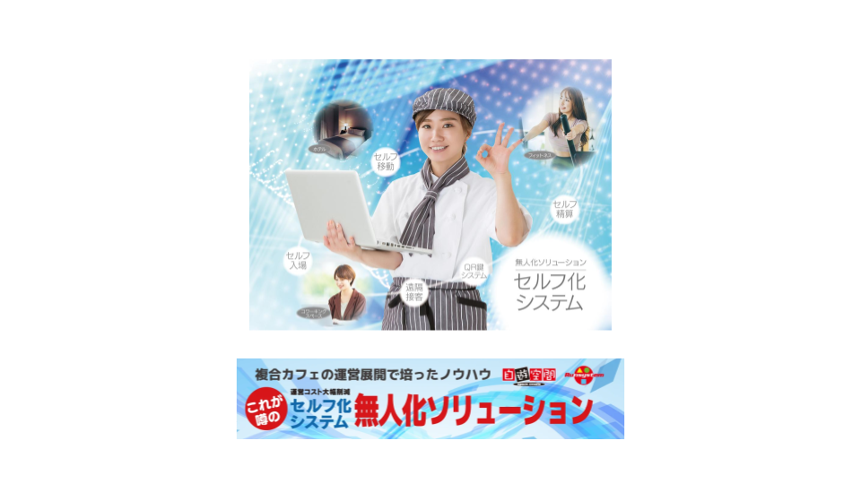 セルフ化・無人化 店舗DXソリューション